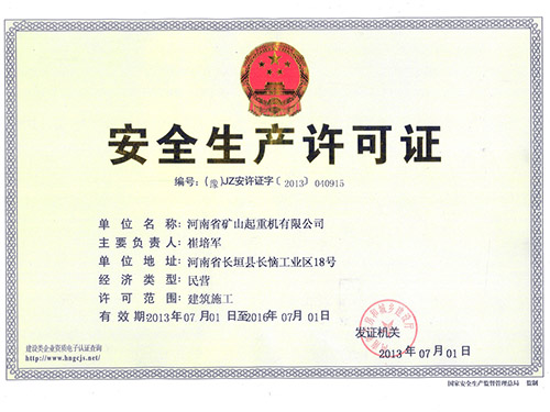 安全生產(chǎn)許可證