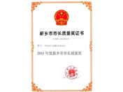新鄉(xiāng)市市長質(zhì)量獎