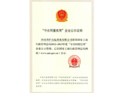 守合同重信用企業(yè)