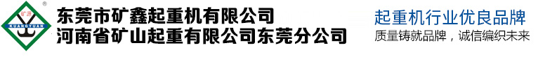 河南省礦山起重機(jī)有限公司東莞分公司