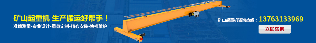 礦山起重機(jī)，生產(chǎn)搬運(yùn)好幫手！